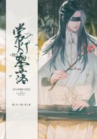 《裳灯梳零落》小说封面