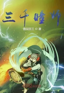 《三千瞳师》小说封面