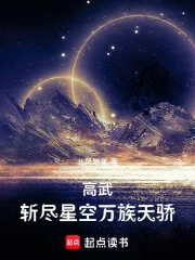 《高武：斩尽星空万族天骄》小说封面