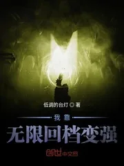 《我靠无限回档变强》小说封面
