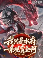《我只是水府一条观赏鱼啊》封面