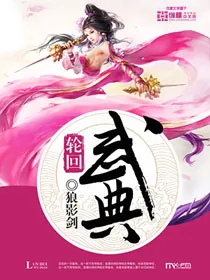 《轮回武典》小说封面