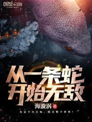 《从一条蛇开始无敌》小说封面