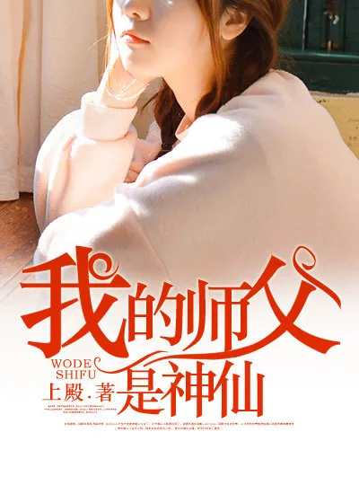 《我的师父是神仙》封面