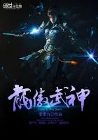 《龙傲武神》小说封面