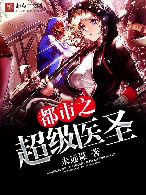 《都市之超级医圣》封面