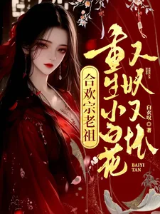 《合欢宗老祖重生小白花,又妖又坏》小说封面