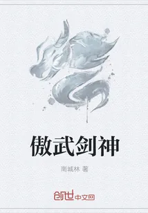 《傲武剑神》小说封面