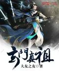 《玄门真祖》封面