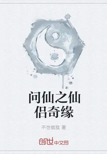 《问仙之仙侣奇缘》小说封面