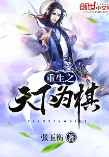 《重生之天下为棋》小说封面