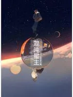 《混沌星主》小说封面
