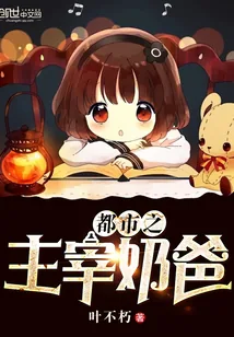 《都市之主宰奶爸》小说封面