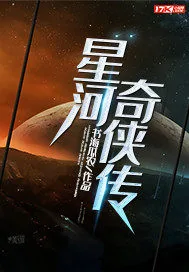 《星河奇侠传》小说封面
