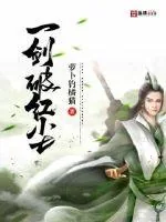 《一剑破红尘》小说封面