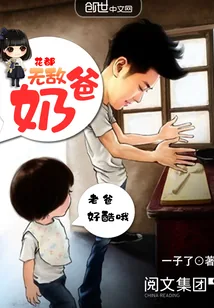 《花都无敌奶爸》小说封面