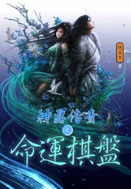《神鼎传奇之命运棋盘》小说封面
