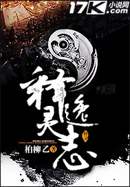 《释灵逸志》小说封面