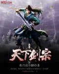 《天下剑宗》封面