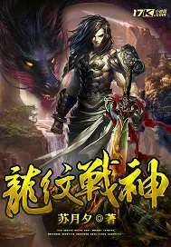 《龙纹战神》小说封面