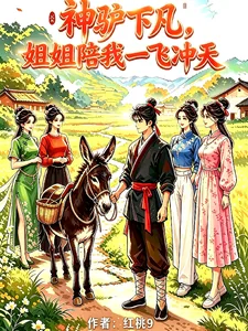 《神驴下凡，携山野奇遇带全村致富》封面