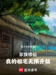 《家族修仙：我的祖宅无限升级》封面