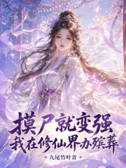 《摸尸就变强，我在修仙界办殡葬》封面