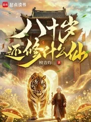 《八十岁还修什么仙》封面