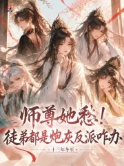 《师尊她愁！徒弟都是炮灰反派咋办》封面