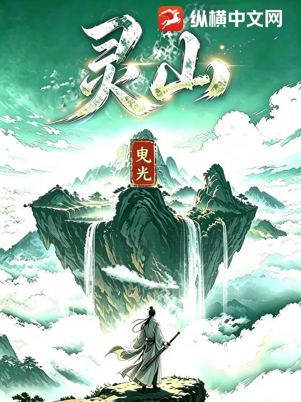 《灵山》封面