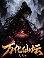 《万化仙坛》封面