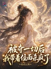 《被夺一切后我带着位面杀疯了》封面