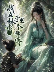 《我在林子里捡了个师傅》封面