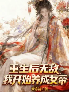 《重生后无敌，我开始养成女帝》封面