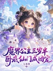 《魔界公主三岁半，卧底仙门成团宠》封面