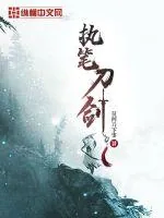 《执笔刀剑》小说封面