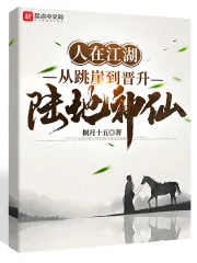 《人在江湖:从跳崖到晋升陆地神仙》小说封面