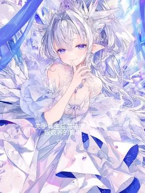 《关于转生红龙被屑龙娘收徒的那事》小说封面