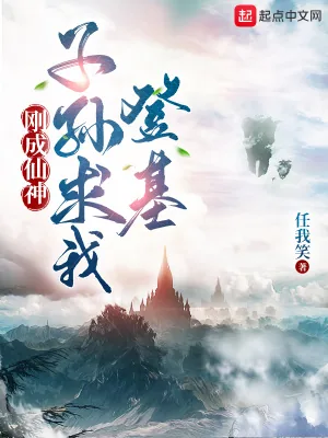 《刚成仙神,子孙求我登基》小说封面