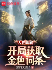 《人在峨眉，开局获取金色词条》封面