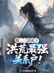 《我,三清弟子,洪荒最强关系户!》小说封面
