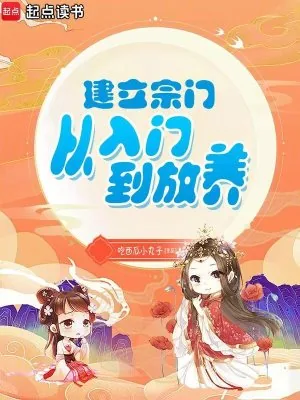 《建立宗门从入门到放养》小说封面