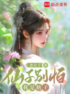 《仙子别怕,我是瞎子》小说封面