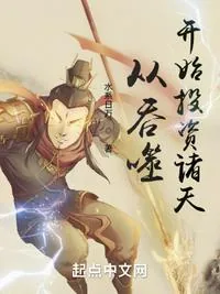 《从吞噬开始投资诸天》封面