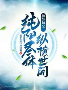 《侮辱师父，纯阳圣体纵横世间》封面