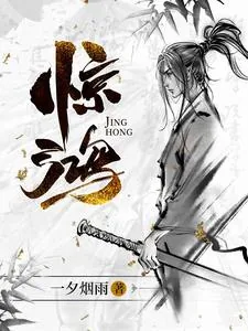 《惊鸿》封面