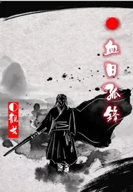 《血日孤锋》封面