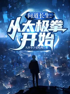 《问道长生:从太极拳开始》小说封面