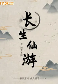 《长生仙游》封面