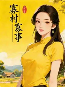 《寡村寡事》封面